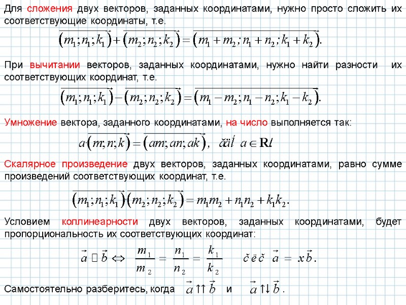 Для сложения двух векторов, заданных координатами, нужно просто сложить их соответствующие координаты, т.е. При